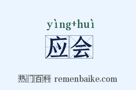 应会是什么意思的图片